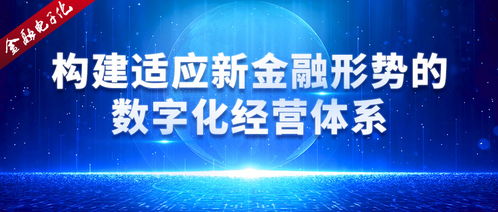 構(gòu)建適應(yīng)新金融形勢的數(shù)字化經(jīng)營體系 數(shù)字技術(shù)服務(wù)的核心引擎